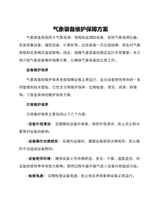 气象装备维护保障方案