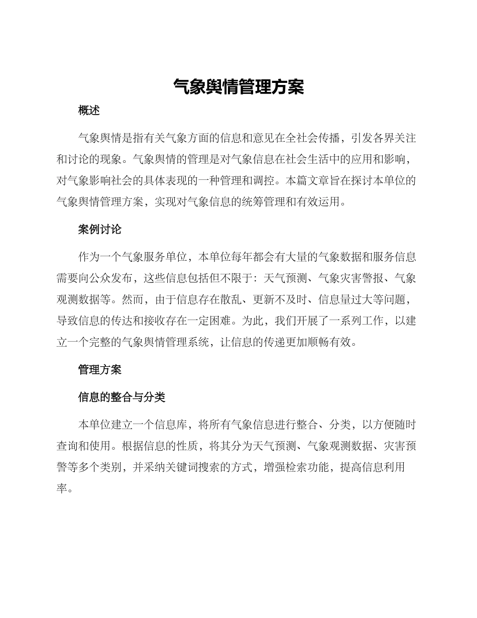 气象舆情管理方案_第1页