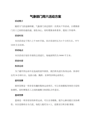气象部门周六活动方案