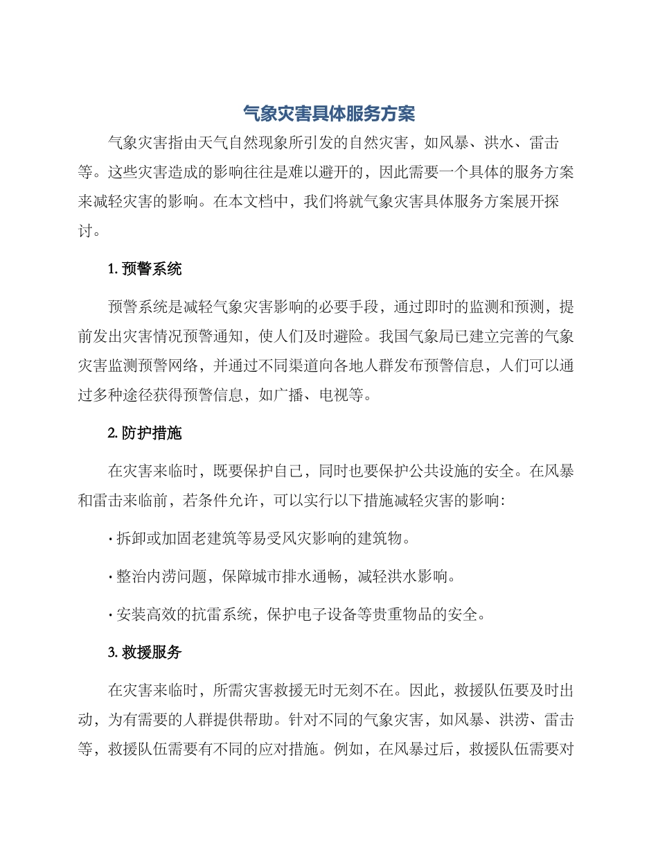 气象灾害具体服务方案_第1页