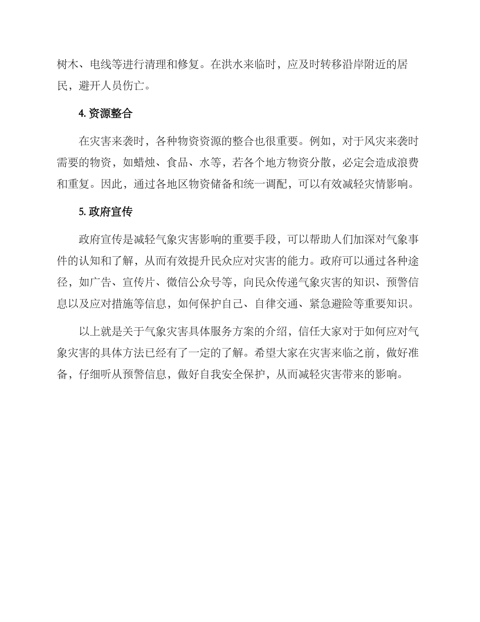 气象灾害具体服务方案_第2页