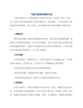 气象灾害具体服务方案