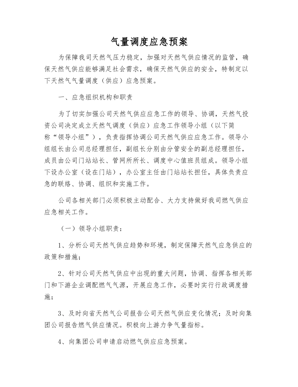 气量调度应急预案_第1页