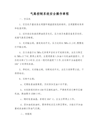 气路控制系统安全操作规程