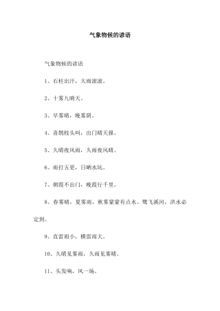 气象物候的谚语