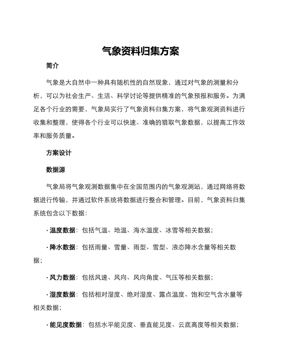 气象资料归集方案_第1页