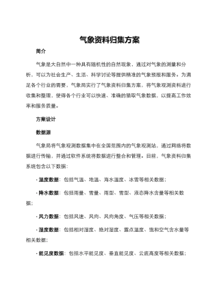 气象资料归集方案