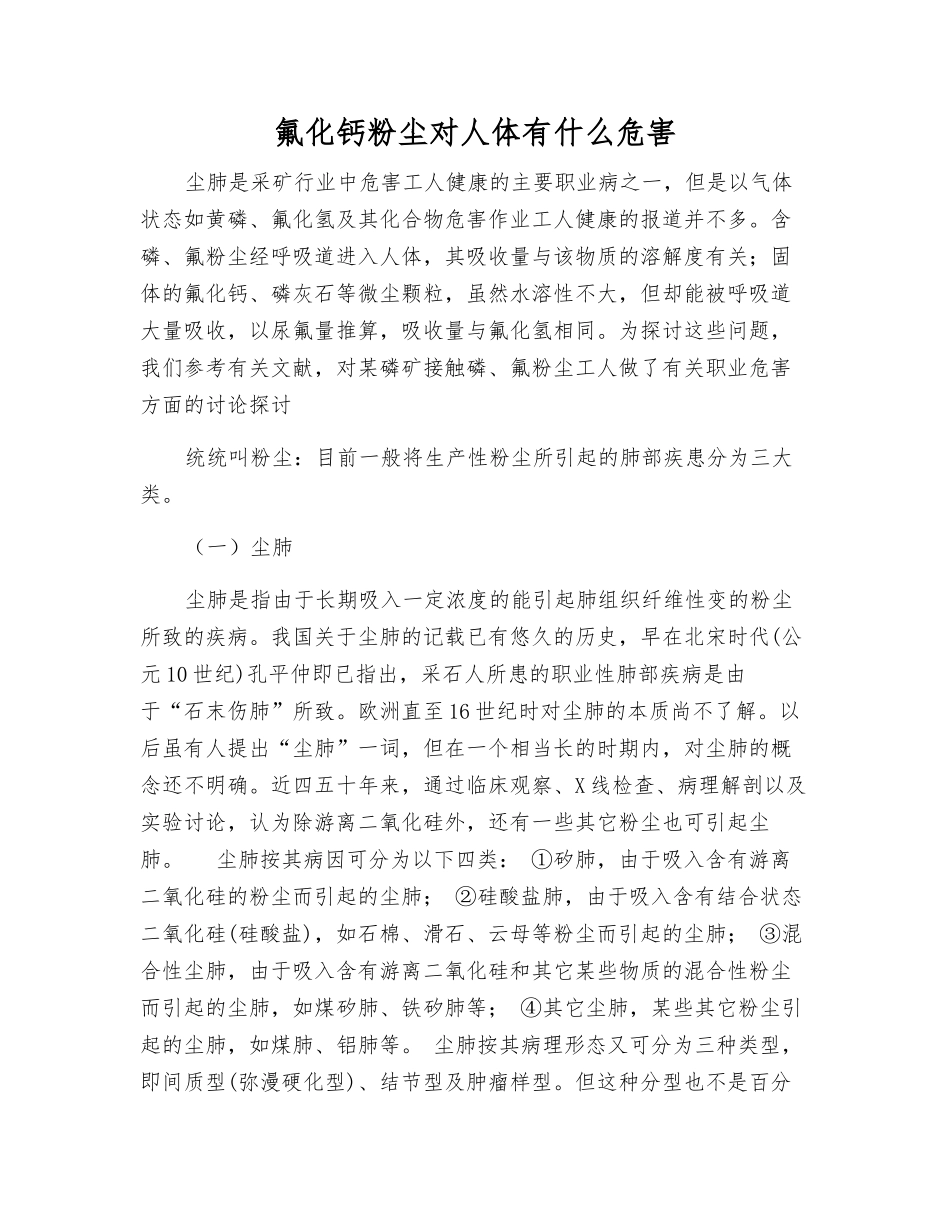 氟化钙粉尘对人体有什么危害_第1页