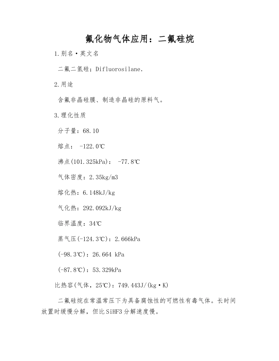 氟化物气体应用二氟硅烷_第1页