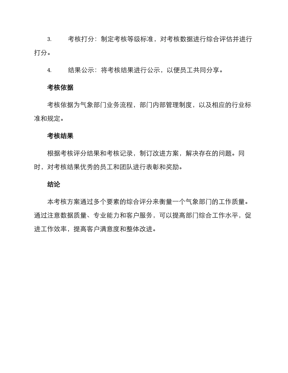 气象项目考核方案_第3页