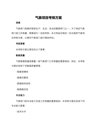 气象项目考核方案