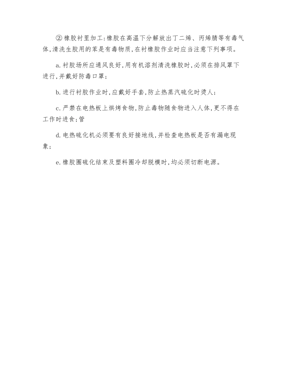 氟塑料和衬胶加工安全技术操作规程_第2页