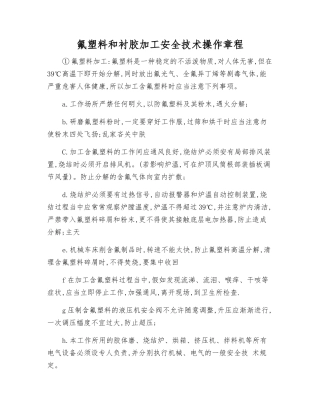 氟塑料和衬胶加工安全技术操作规程