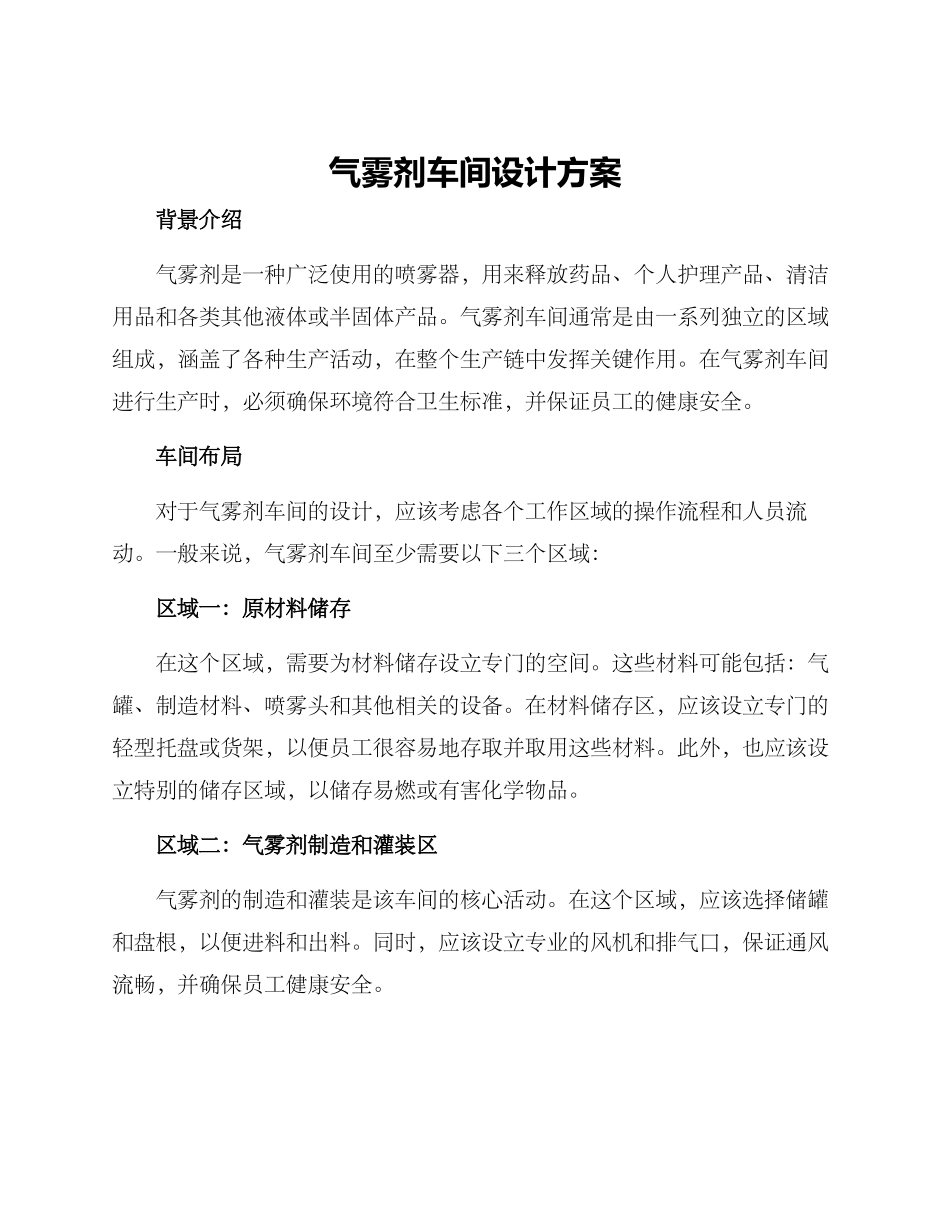 气雾剂车间设计方案_第1页