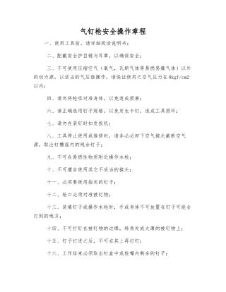 气钉枪安全操作规程