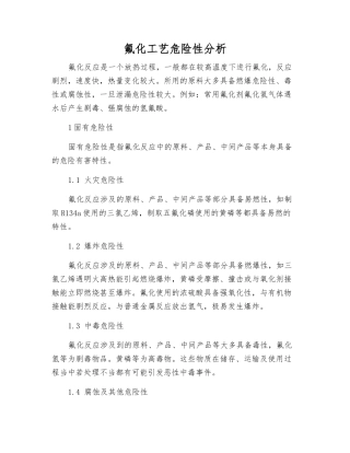 氟化工艺危险性分析