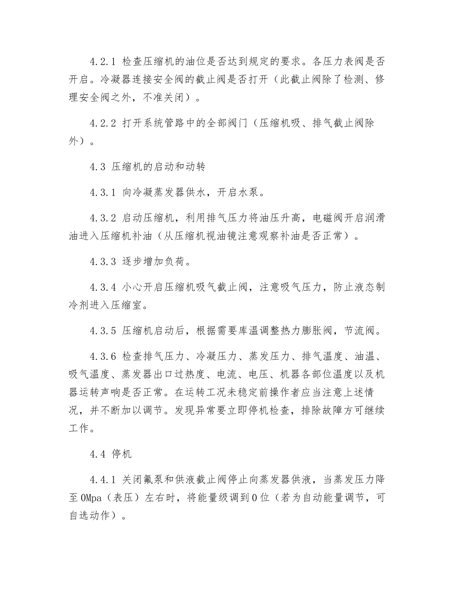 氟利昂制冷机组安全操作规程_第2页