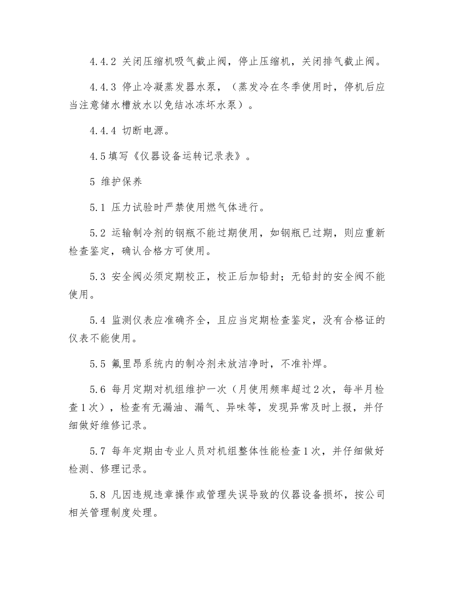 氟利昂制冷机组安全操作规程_第3页