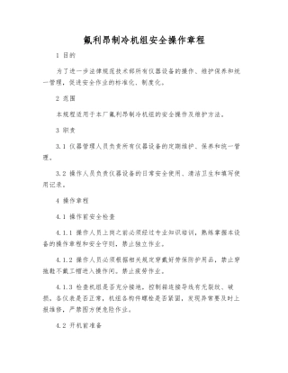 氟利昂制冷机组安全操作规程