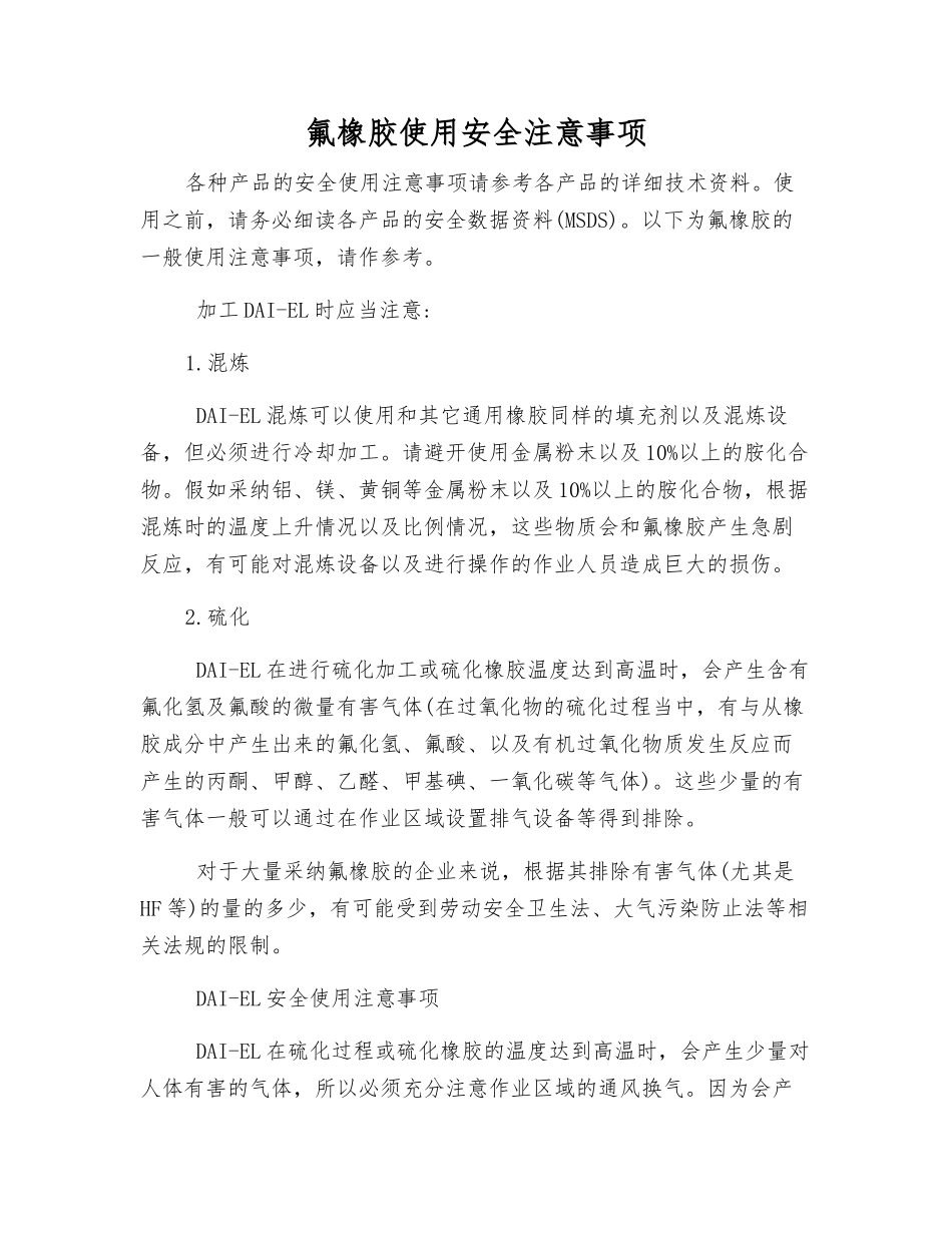 氟橡胶使用安全注意事项_第1页