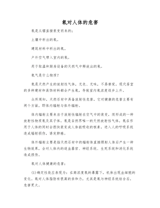 氡对人体的危害