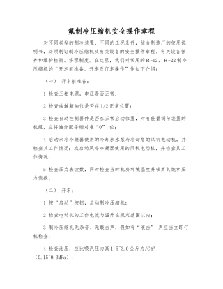 氟制冷压缩机安全操作规程