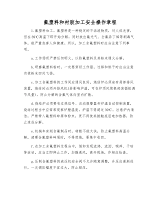 氟塑料和衬胶加工安全操作规程