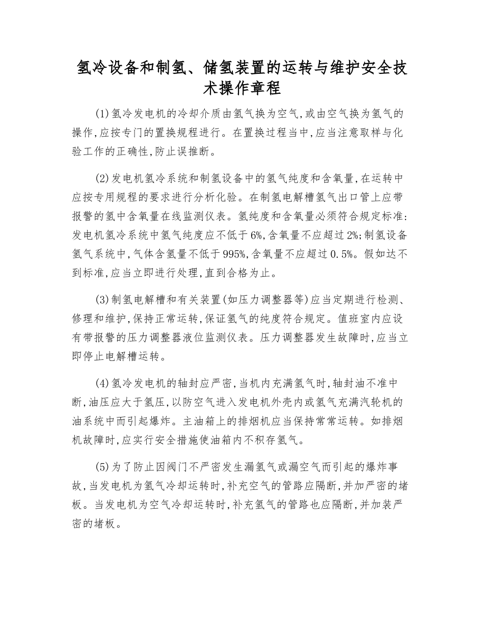 氢冷设备和制氢、储氢装置的运行与维护安全技术操作规程_第1页