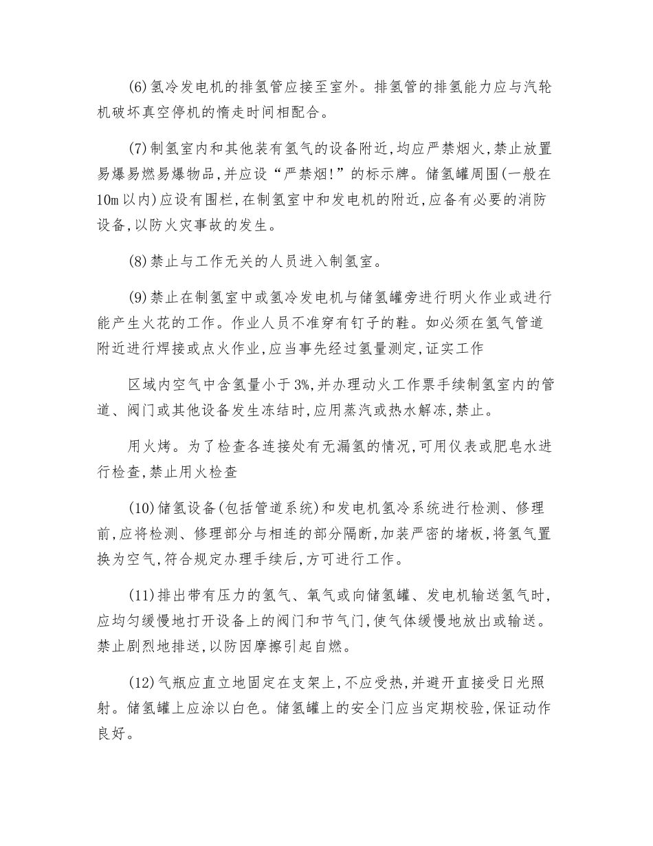 氢冷设备和制氢、储氢装置的运行与维护安全技术操作规程_第2页