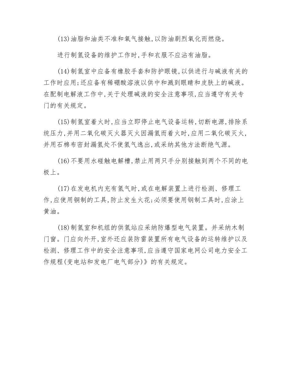 氢冷设备和制氢、储氢装置的运行与维护安全技术操作规程_第3页