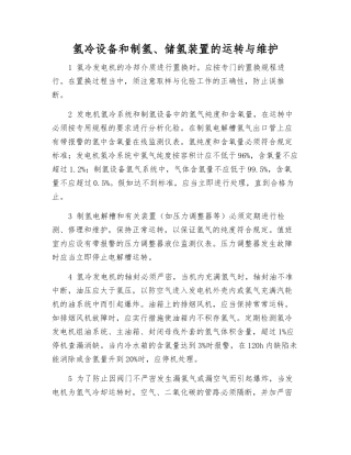 氢冷设备和制氢、储氢装置的运行与维护