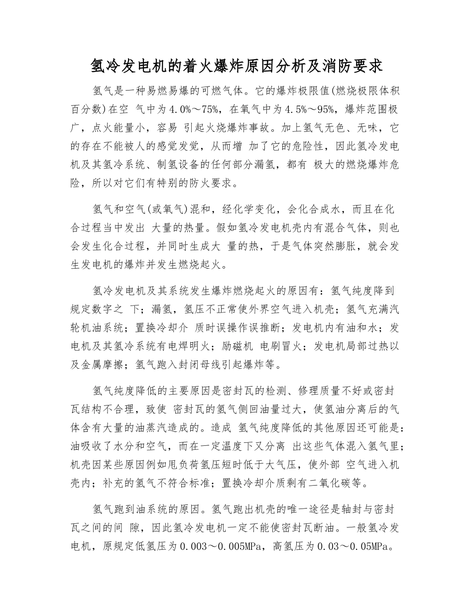 氢冷发电机的着火爆炸原因分析及消防要求_第1页