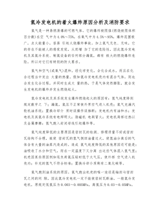 氢冷发电机的着火爆炸原因分析及消防要求