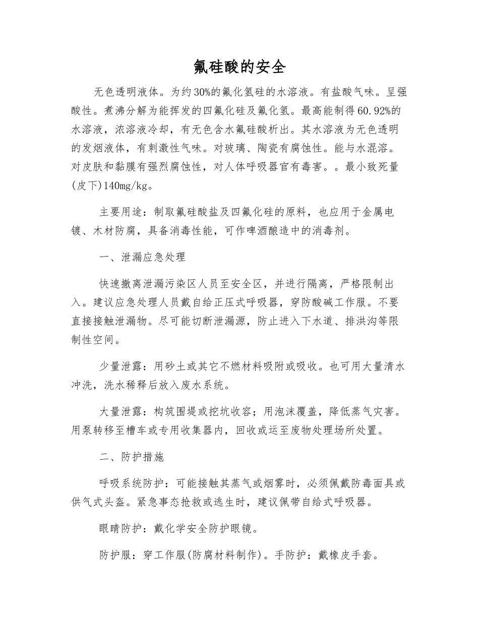 氟硅酸的安全_第1页