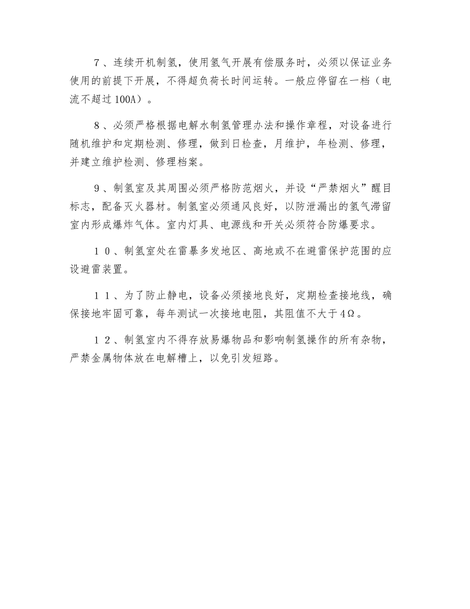 氢气安全操作规程_第2页