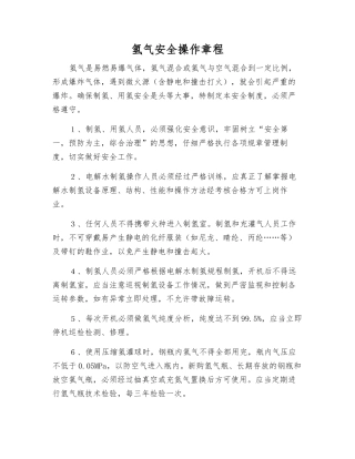 氢气安全操作规程