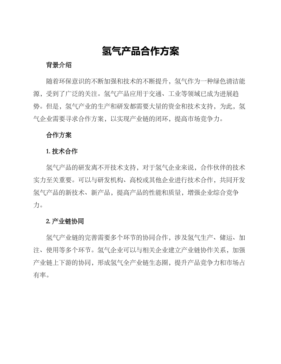 氢气产品合作方案_第1页