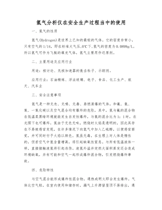 氢气分析仪在安全生产中的使用