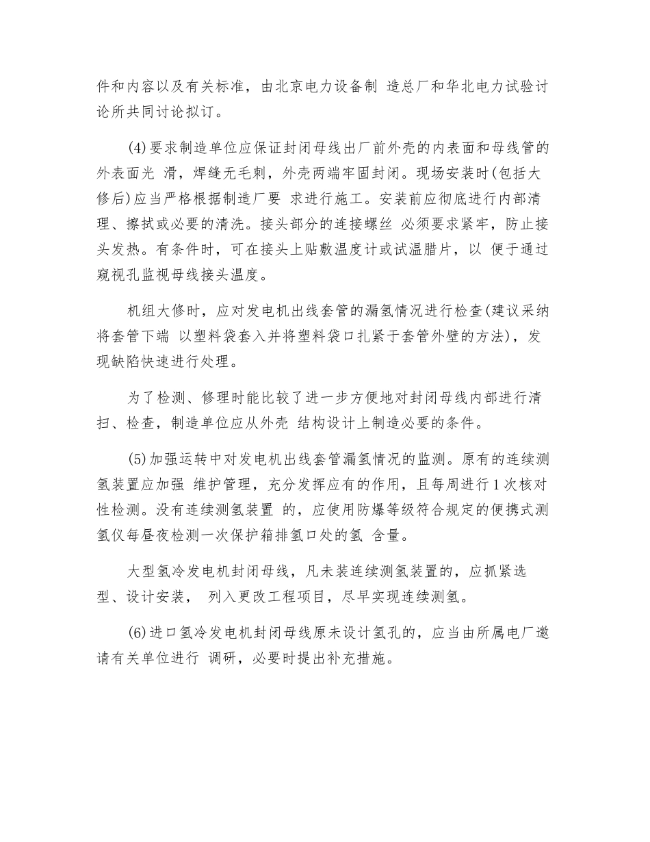 氢冷发电机封闭母线爆破事故预防技术措施_第2页