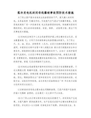 氢冷发电机封闭母线爆破事故预防技术措施