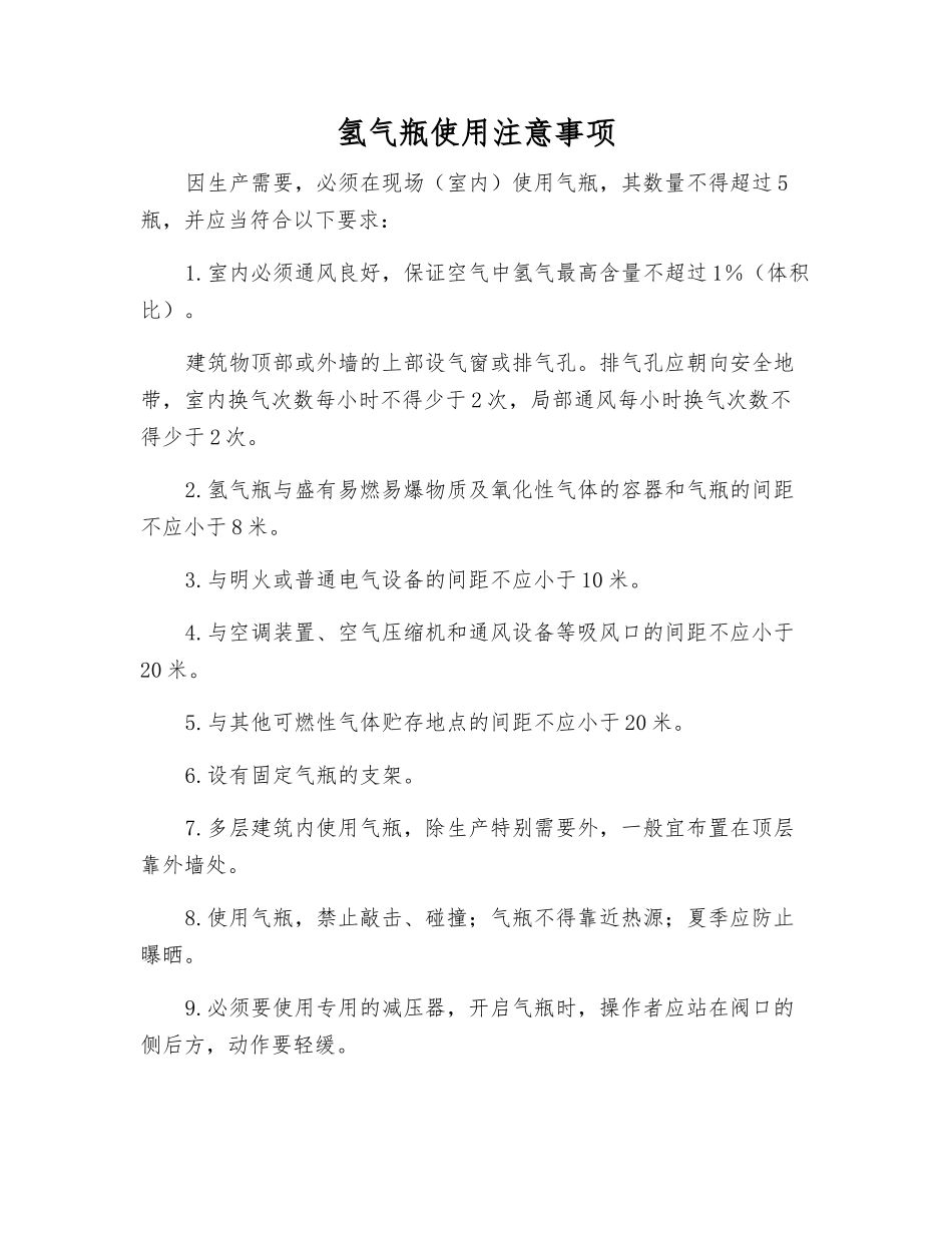 氢气瓶使用注意事项_第1页