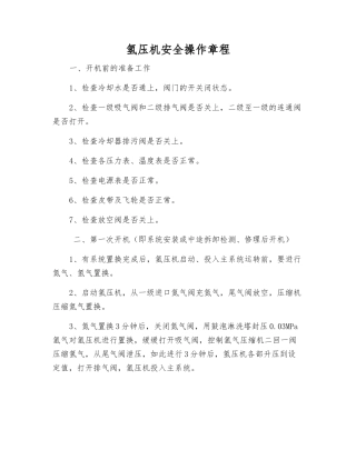 氢压机安全操作规程