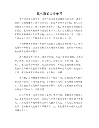 氢气瓶的安全使用