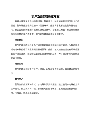 氢气站配套建设方案