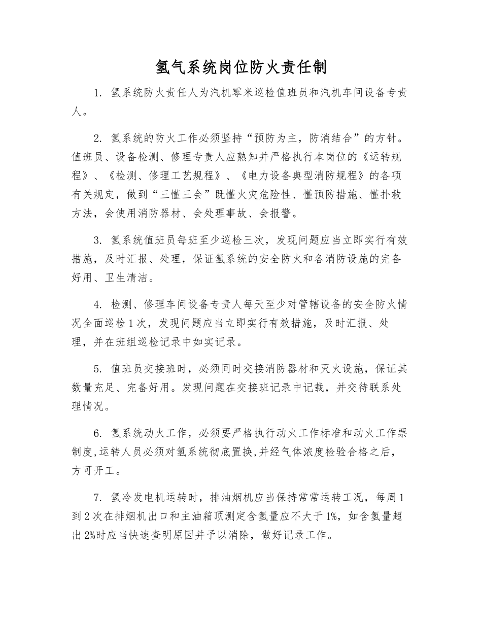 氢气系统岗位防火责任制_第1页