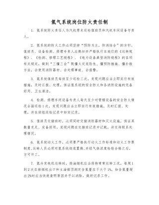 氢气系统岗位防火责任制