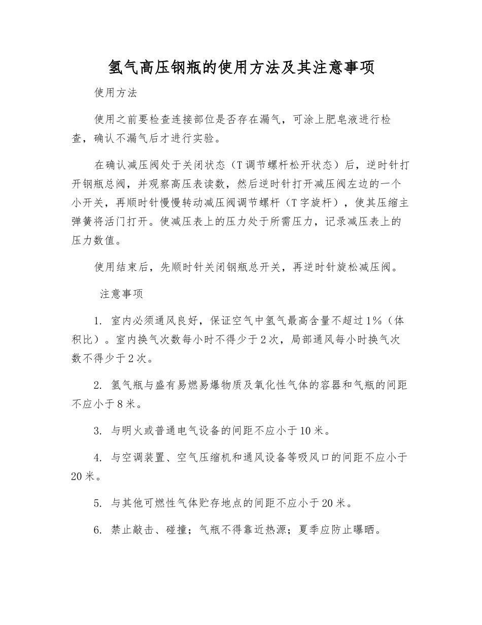 氢气高压钢瓶的使用方法及注意事项_第1页