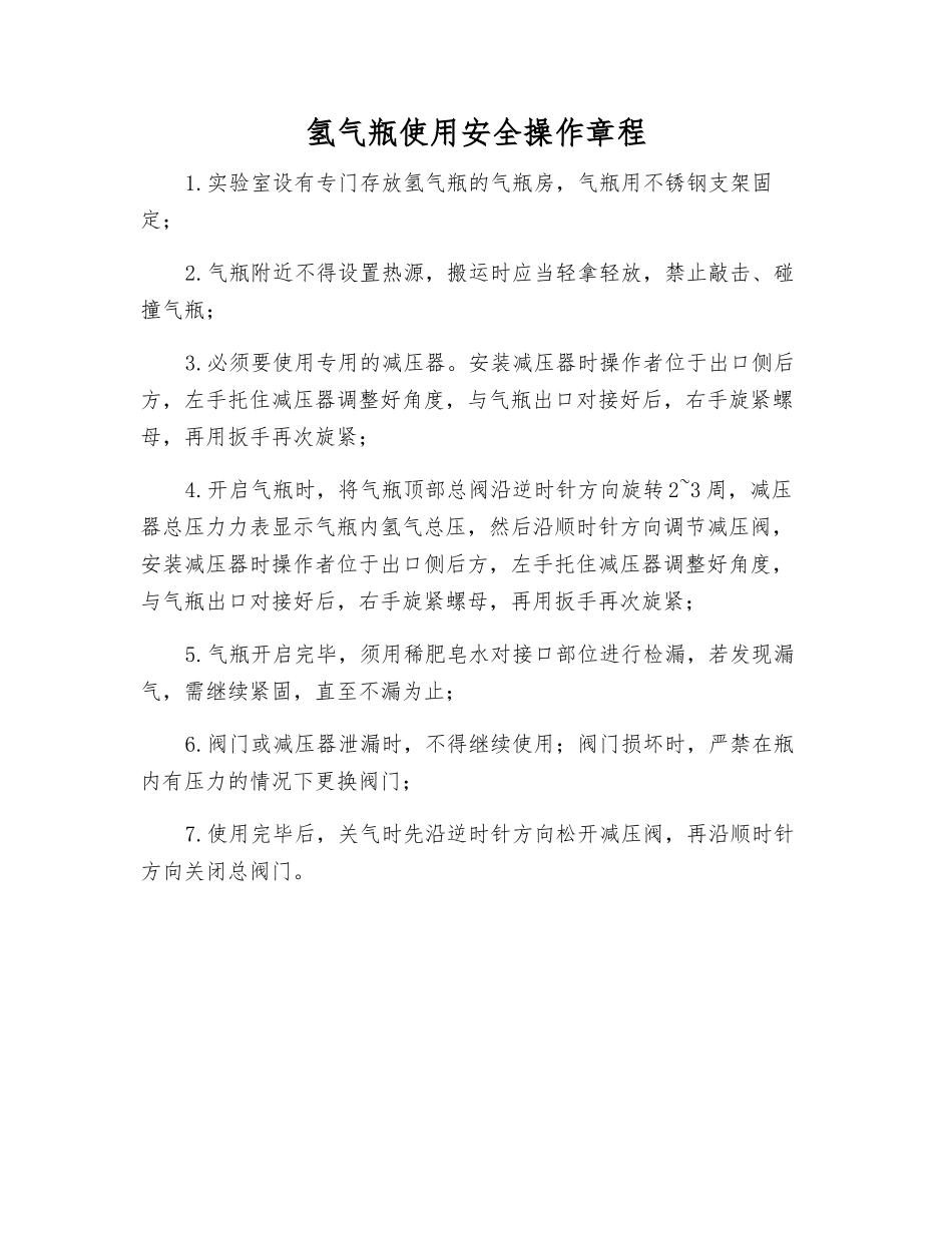 氢气瓶使用安全操作规程_第1页