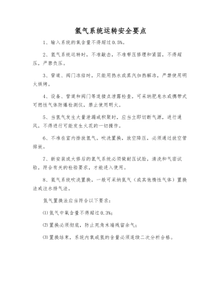 氢气系统运行安全要点
