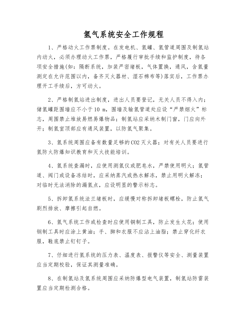 氢气系统安全工作规程_第1页